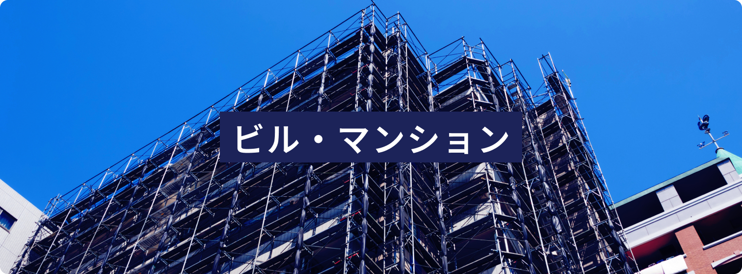 ビル・マンション