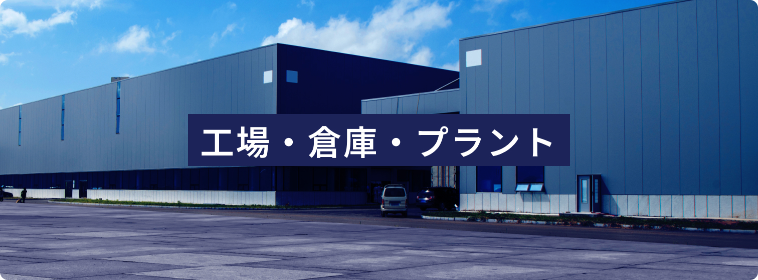 工場・倉庫・プラント 