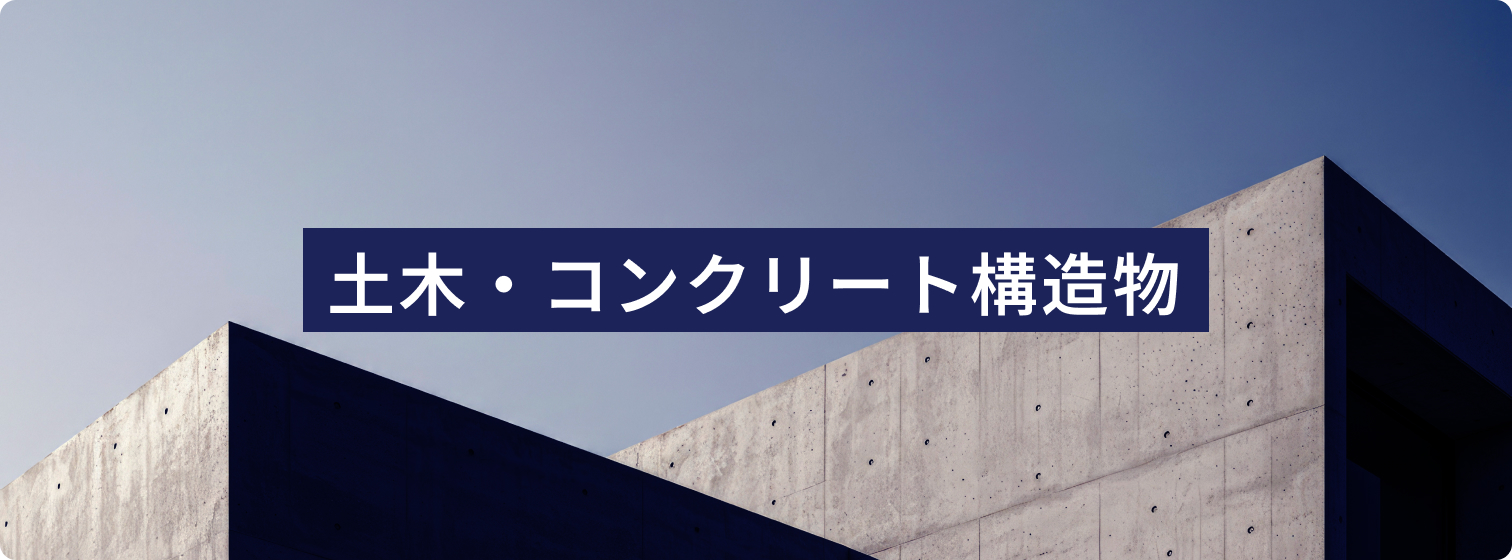土木・コンクリート構造物 
