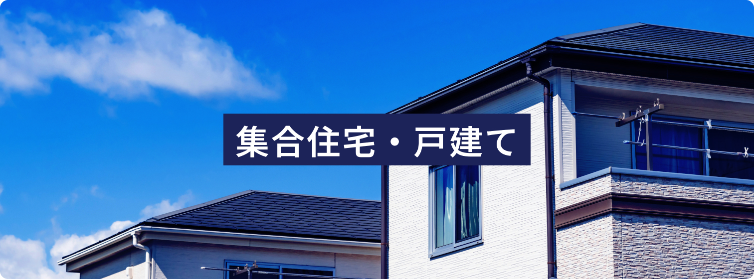 集合住宅・戸建て
